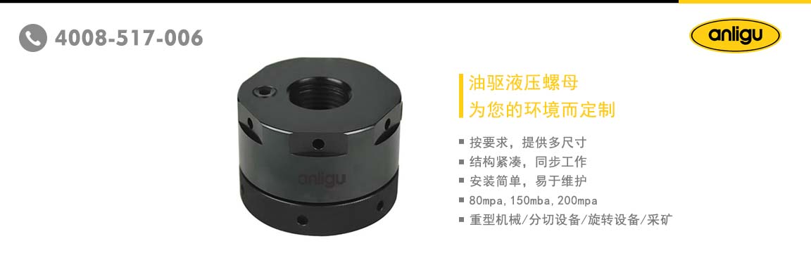 采煤机液压螺母-江苏泰兴黄桥刘陈广凯中凯象力蓝群液压升降机厂家