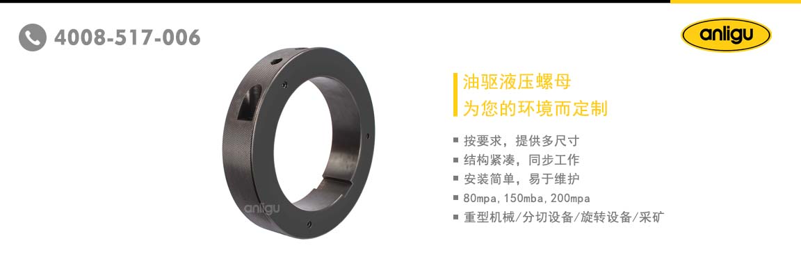 纵剪机液压螺母-江苏泰兴黄桥刘陈广凯中凯象力蓝群液压升降机厂家