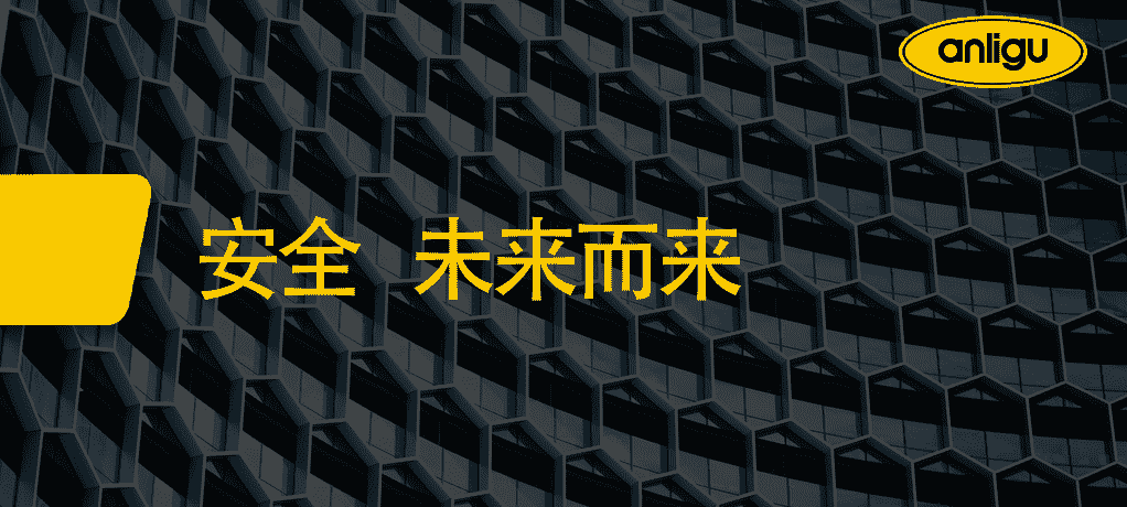 安全 · 未来而来！