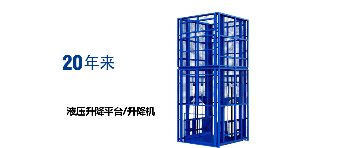 液压升降平台货梯